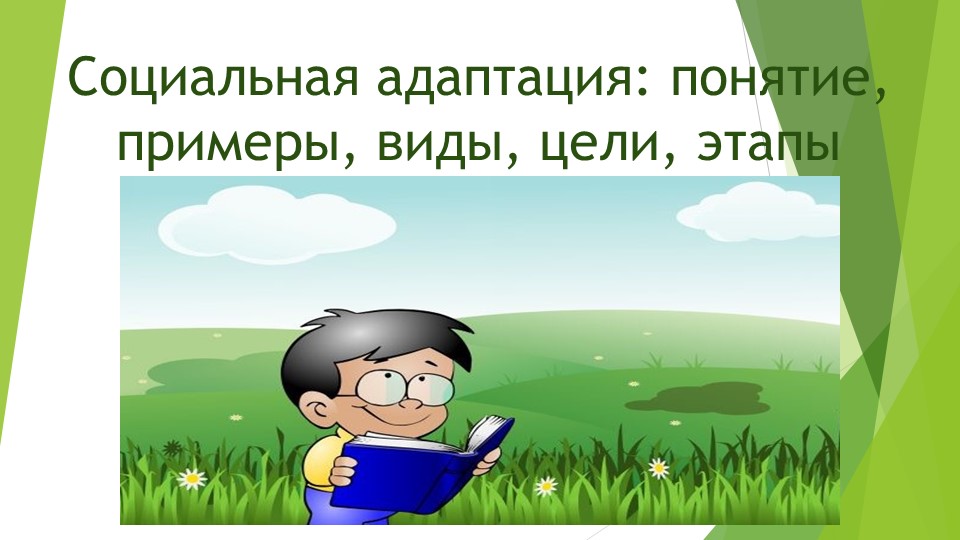 Презентация по предмету "Социальная адаптация" тема "Основные понятия" - Скачать Читать Лучшую Школьную Библиотеку Учебников