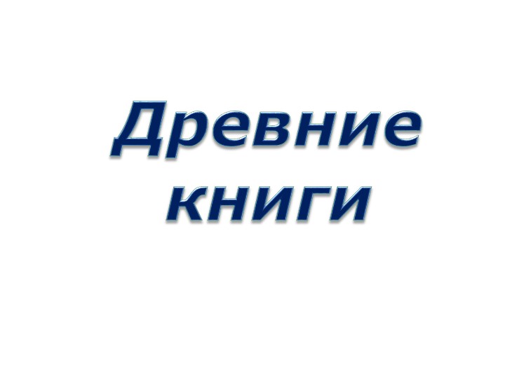 Как люди научились писать - Скачать Читать Лучшую Школьную Библиотеку Учебников