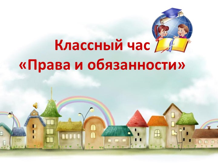 Презентация у классному часу в начальной школе "Права и обязанности" - Скачать Читать Лучшую Школьную Библиотеку Учебников