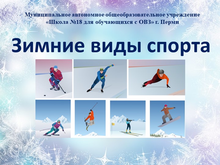 Презентация к классному часу "Зимние виды спорта" - Скачать Читать Лучшую Школьную Библиотеку Учебников (100% Бесплатно!)