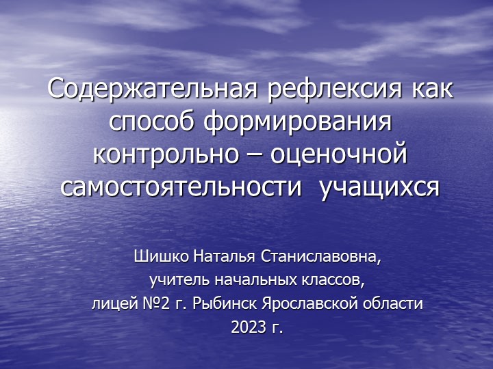 Презентация на тему "Содержательная рефлексия как способ формирования контрольно-оценочной самостоятельности у учащихся - Скачать Читать Лучшую Школьную Библиотеку Учебников (100% Бесплатно!)