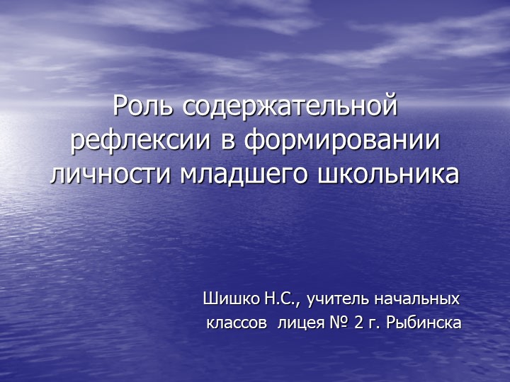 Презентация на тему "Роль содержательной рефлексии в формировании личности младшего школьника" - Скачать Читать Лучшую Школьную Библиотеку Учебников (100% Бесплатно!)