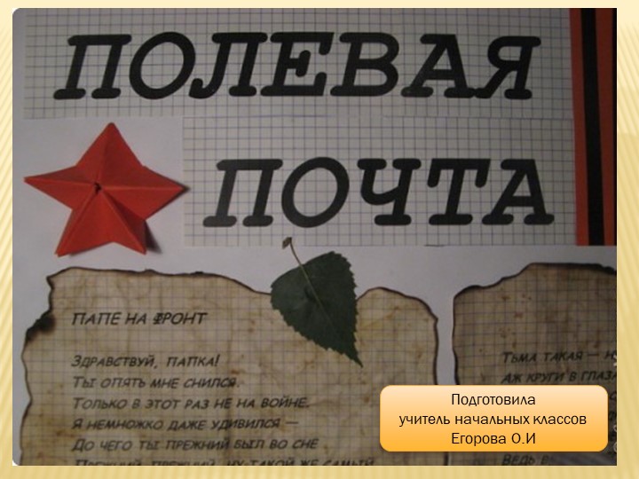 Презентация "Военно-полевая почта времён Великой отечественной войны" - Скачать Читать Лучшую Школьную Библиотеку Учебников (100% Бесплатно!)