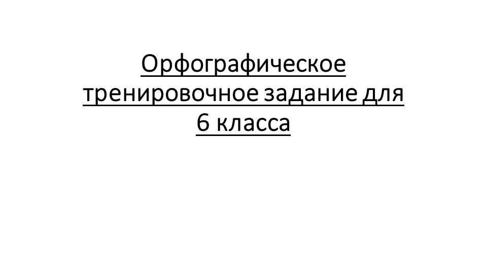 Орфографическое тренировочное задание для 6-го класса - Скачать Читать Лучшую Школьную Библиотеку Учебников (100% Бесплатно!)