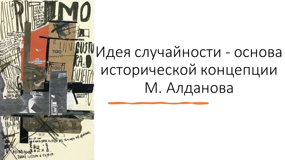 Презентация на тему "Идея случайности - основа исторической концепции М. Алданова" - Скачать Читать Лучшую Школьную Библиотеку Учебников (100% Бесплатно!)