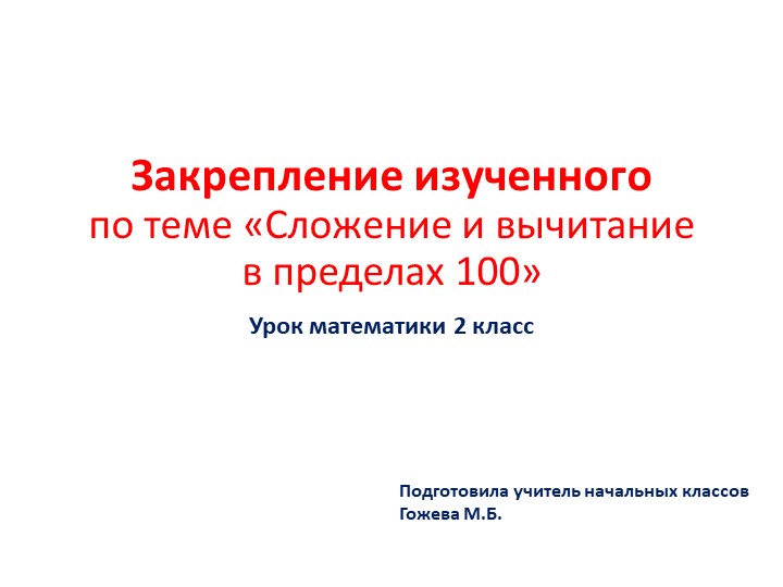 Презентация по математике на тему "Закрепление изученного. Сложение и вычитание (устные приёмы)" (2 класс) тание (устные приёмы)" - Скачать Читать Лучшую Школьную Библиотеку Учебников