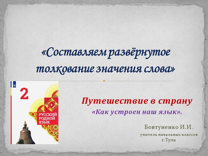 Презентация по родному языку(русскому)«Составляем развёрнутое толкование значения слова» (2 класс) - Скачать Читать Лучшую Школьную Библиотеку Учебников (100% Бесплатно!)