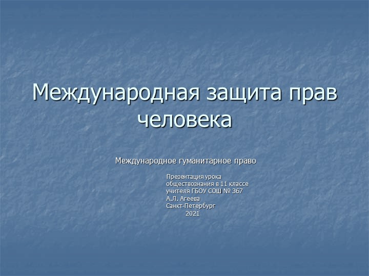 Презентация по обществознанию на тему "Международное гуманитарное право" - Скачать Читать Лучшую Школьную Библиотеку Учебников (100% Бесплатно!)