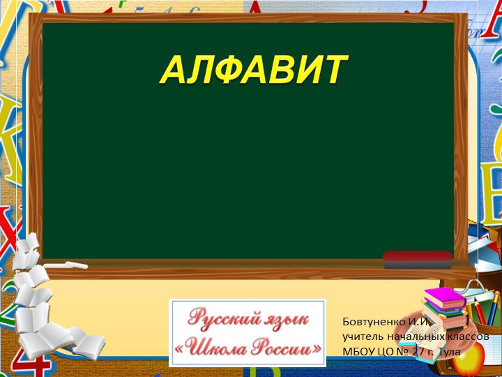 Презентация по русскому языку на тему "Алфавит" (2 класс) - Скачать Читать Лучшую Школьную Библиотеку Учебников