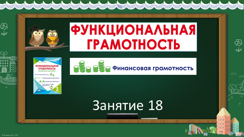 Презентация по курсу "Функциональная грамотность" (автор М.В.Буряк) на тему "Что такое бюджет" (3 класс) - Скачать Читать Лучшую Школьную Библиотеку Учебников (100% Бесплатно!)