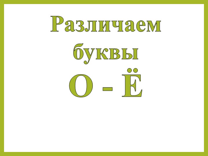 Презентация для логопедических занятий на тему "Различение гласных букв О - Ё" (3 класс) - Скачать Читать Лучшую Школьную Библиотеку Учебников (100% Бесплатно!)