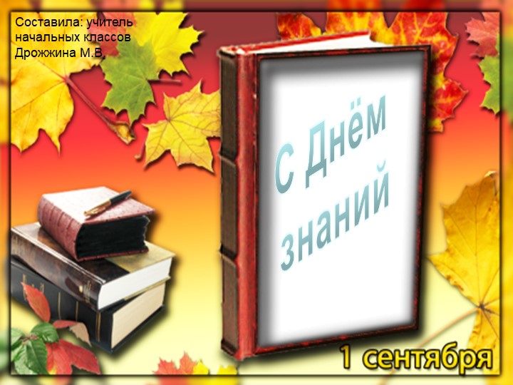 С Днём Знаний! 1 класс - Скачать Читать Лучшую Школьную Библиотеку Учебников (100% Бесплатно!)