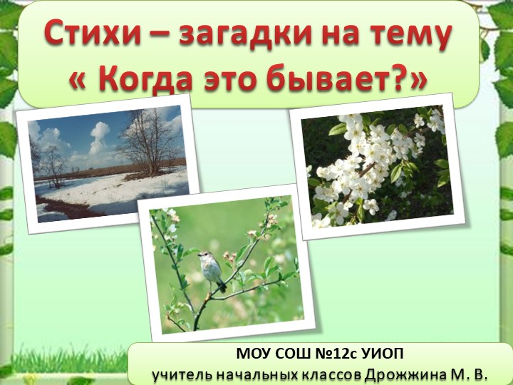 Сказки-загадки на тему "Когда это бывает? - Скачать Читать Лучшую Школьную Библиотеку Учебников