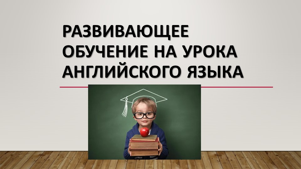 Развивающее обучение на уроках английского языка - Скачать Читать Лучшую Школьную Библиотеку Учебников (100% Бесплатно!)