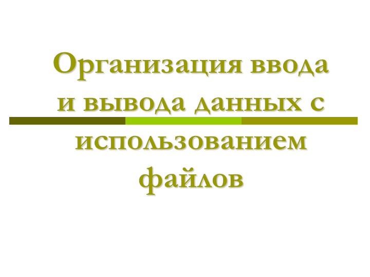 Презентация "Организация ввода-вывода данных в файл в Паскале" - Скачать Читать Лучшую Школьную Библиотеку Учебников (100% Бесплатно!)