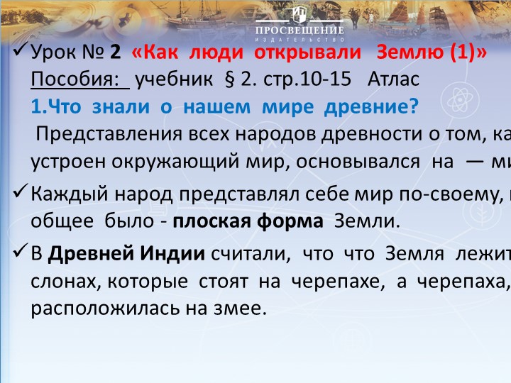 Презентация по географии на тему "Как люди открывали Землю" - Скачать Читать Лучшую Школьную Библиотеку Учебников (100% Бесплатно!)