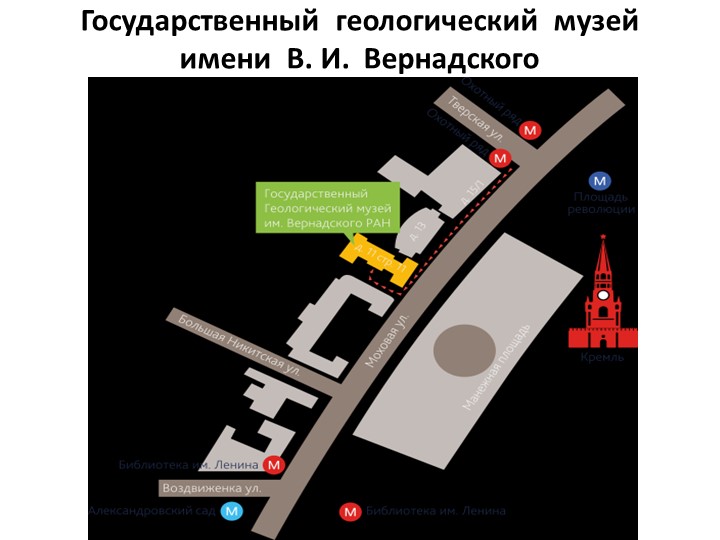 Презентация по географии на тему "Геологические музеи Москвы" (6 класс) - Скачать Читать Лучшую Школьную Библиотеку Учебников (100% Бесплатно!)