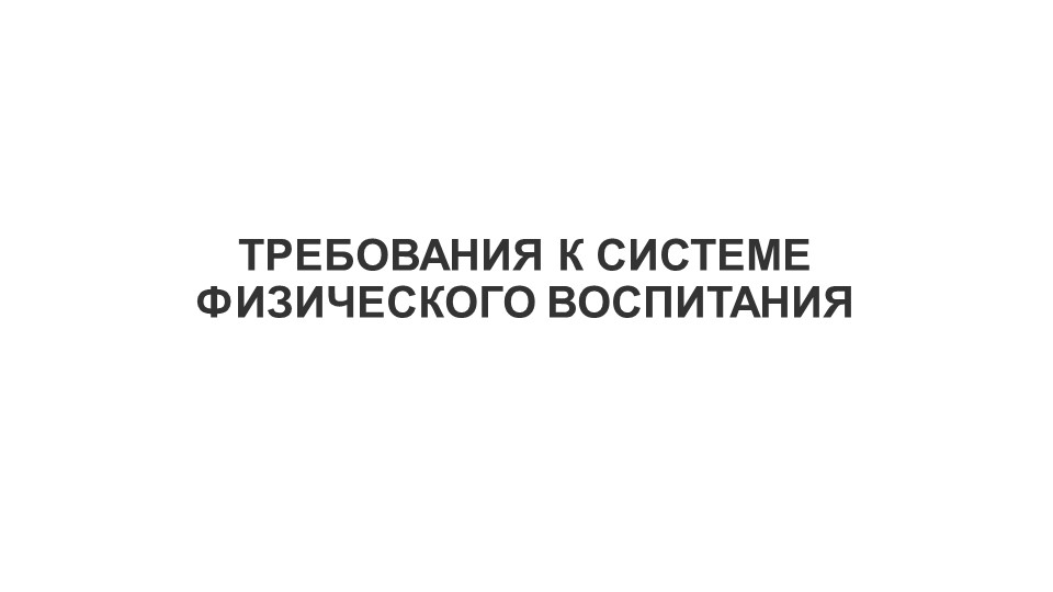 Требования к системе физического воспитания - Скачать Читать Лучшую Школьную Библиотеку Учебников (100% Бесплатно!)