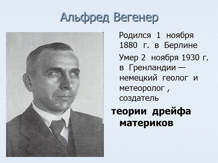 Презентация по географии на тему "Альфред Вегенер " (7 класс) - Скачать Читать Лучшую Школьную Библиотеку Учебников (100% Бесплатно!)