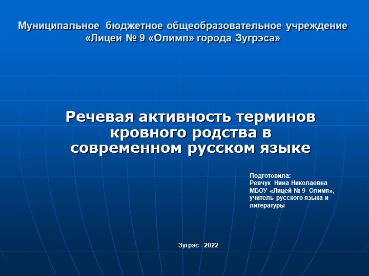 Презентация по теме: "Функционирование терминов кровного родства в современном русском языке" - Скачать Читать Лучшую Школьную Библиотеку Учебников