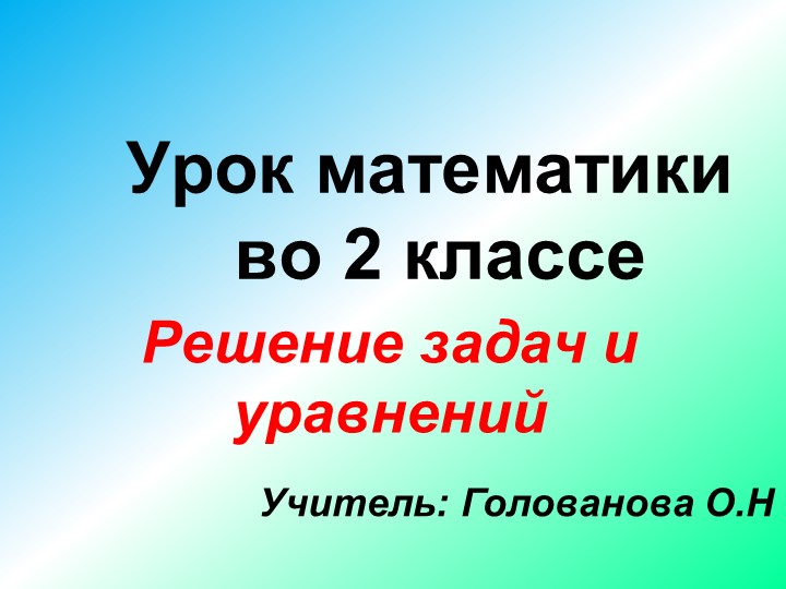 Презентация по математике на тему "Решение уравнений и задач" 2 класс - Скачать Читать Лучшую Школьную Библиотеку Учебников (100% Бесплатно!)