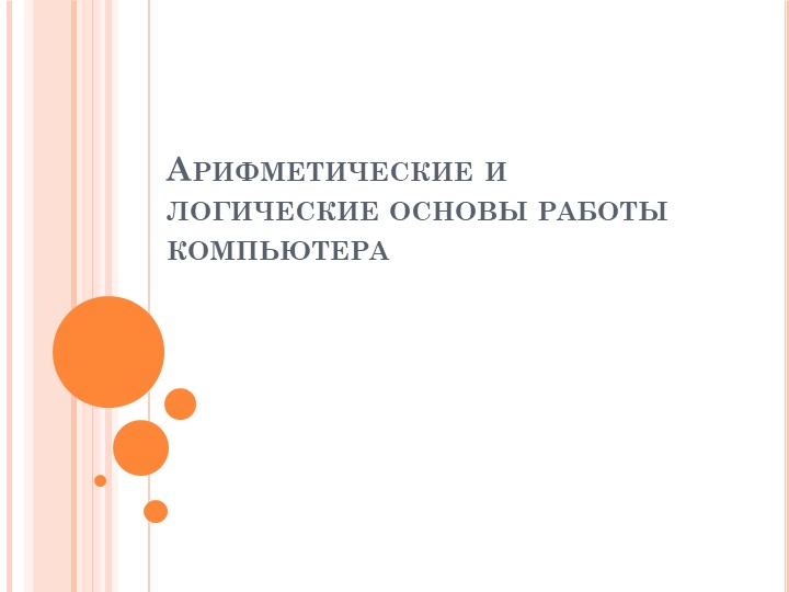 Презентация по информатике на тему: "Основы логики. Логические величины, операции, выражения, схемы. - Скачать Читать Лучшую Школьную Библиотеку Учебников