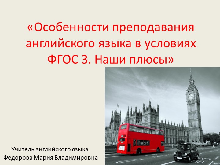 Презентация на тему "Преподавание английского языка в условиях ФГОС 3" - Скачать Читать Лучшую Школьную Библиотеку Учебников (100% Бесплатно!)