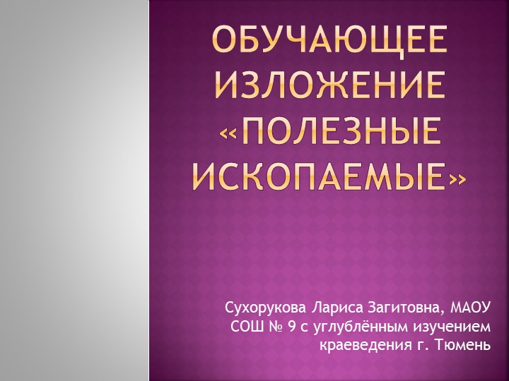 Обучающее изложение "Полезные ископаемые". 3 класс - Скачать Читать Лучшую Школьную Библиотеку Учебников