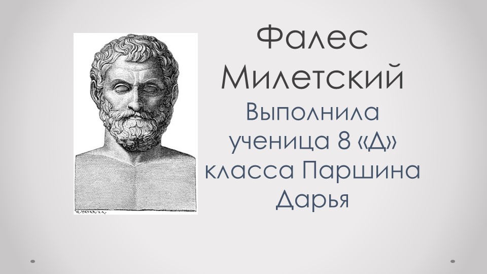 Презентация: " биография Фалеса Милетского" - Скачать Читать Лучшую Школьную Библиотеку Учебников (100% Бесплатно!)