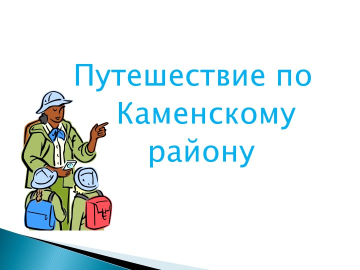 Презентация "Каменский район" 2 -4 класс - Скачать Читать Лучшую Школьную Библиотеку Учебников (100% Бесплатно!)