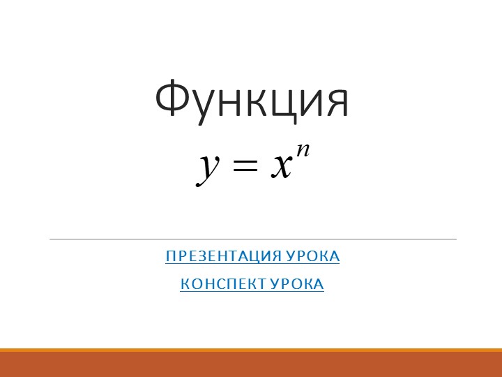 Презентация по алгебре "Степенная функция" - Скачать Читать Лучшую Школьную Библиотеку Учебников (100% Бесплатно!)