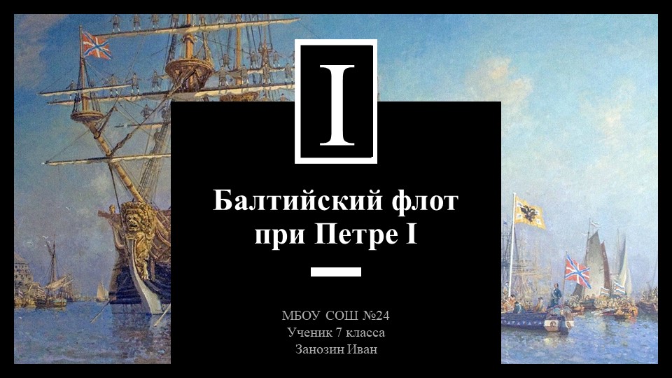 "Балтийский флот при Петре I" - Скачать Читать Лучшую Школьную Библиотеку Учебников