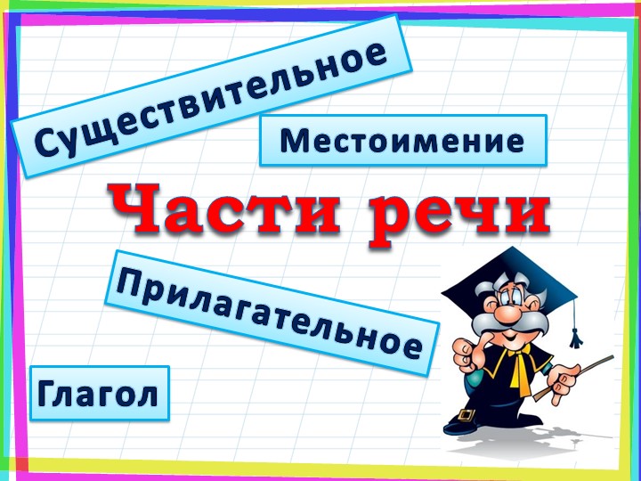 Перезентация к уроку русского языка на тему " Грамматические признаки существительного" - Скачать Читать Лучшую Школьную Библиотеку Учебников (100% Бесплатно!)