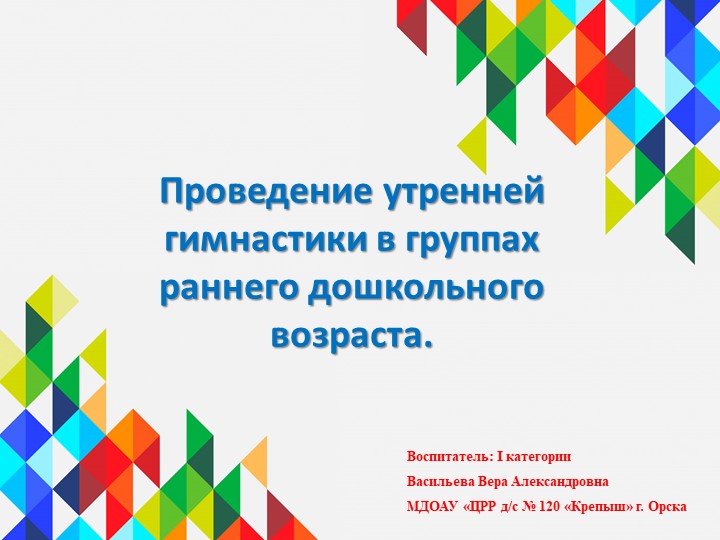 Презентация "Проведение утренней гимнастики в группах раннего дошкольного возраста" - Скачать Читать Лучшую Школьную Библиотеку Учебников (100% Бесплатно!)