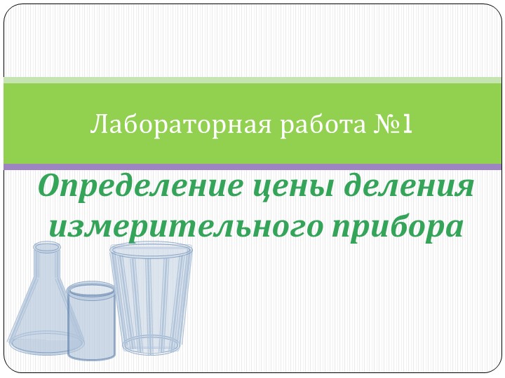 Презентация по физике "Лабораторная работа №1 определение цены деления измерительного прибора" - Скачать Читать Лучшую Школьную Библиотеку Учебников (100% Бесплатно!)