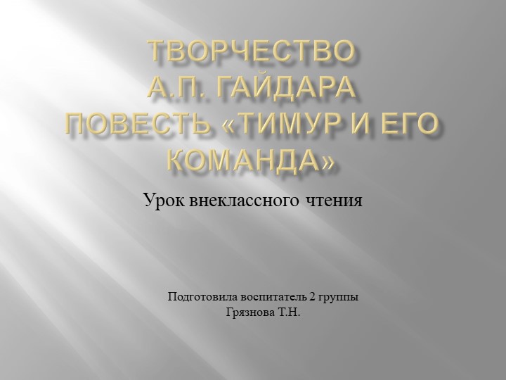 Творчество А.П. Гайдара, повесть «Тимур и его команда». Внеклассное чтение - Скачать Читать Лучшую Школьную Библиотеку Учебников