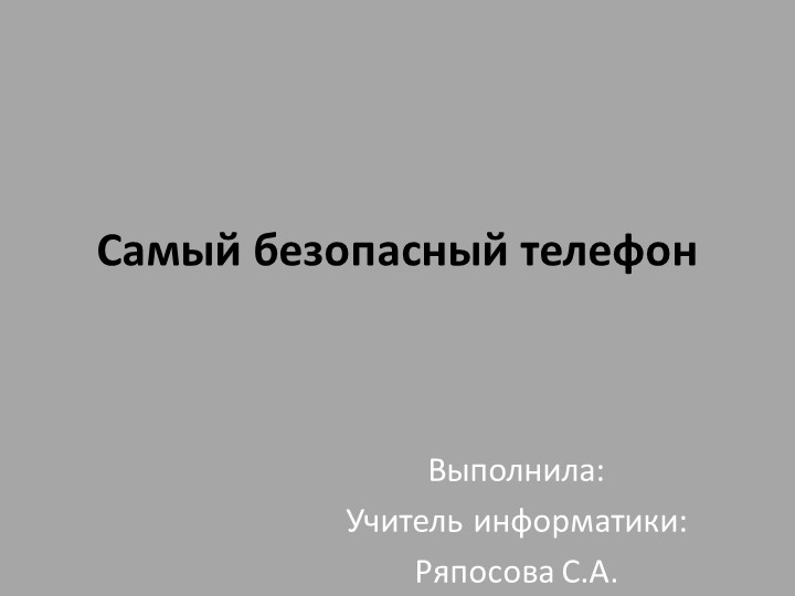 Презентация на тему: "Самый безопасный телефон" - Скачать Читать Лучшую Школьную Библиотеку Учебников (100% Бесплатно!)