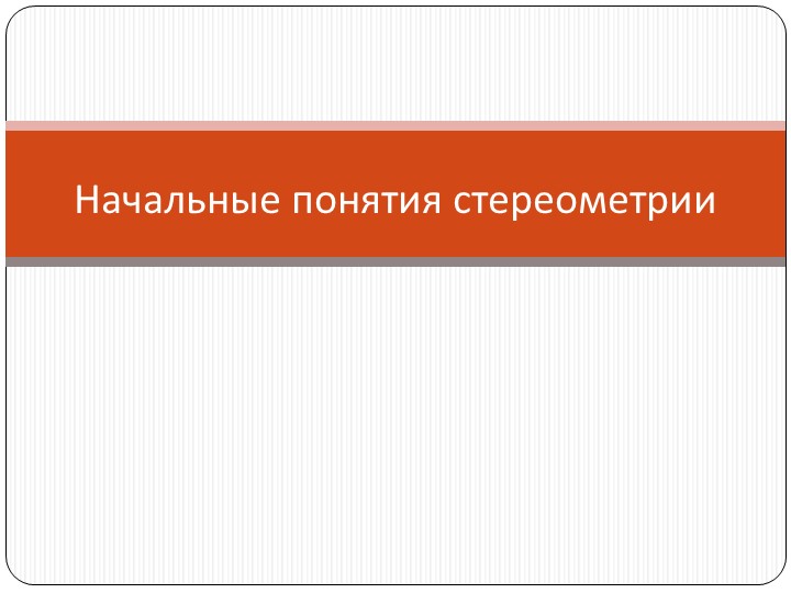 Презентация на тему "Начальные понятия стереометрии" - Скачать Читать Лучшую Школьную Библиотеку Учебников