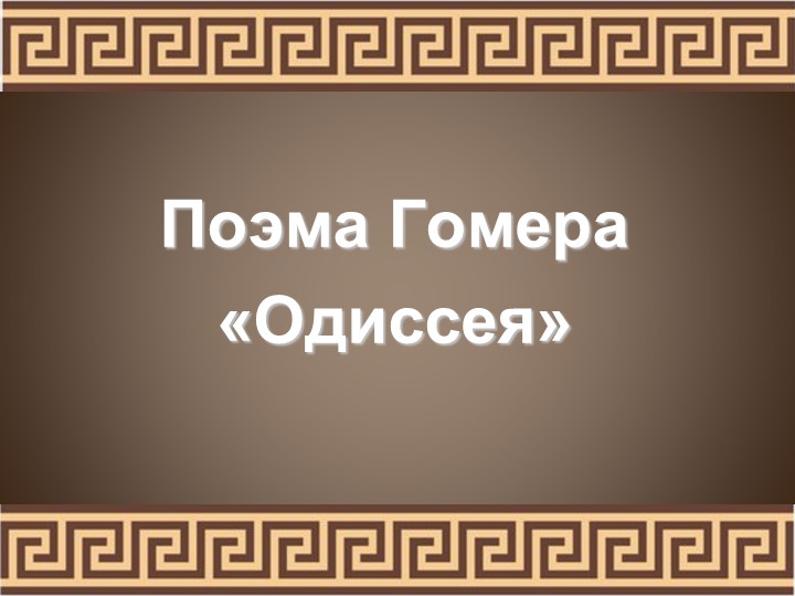 Презентация гомер одиссея 5 класс