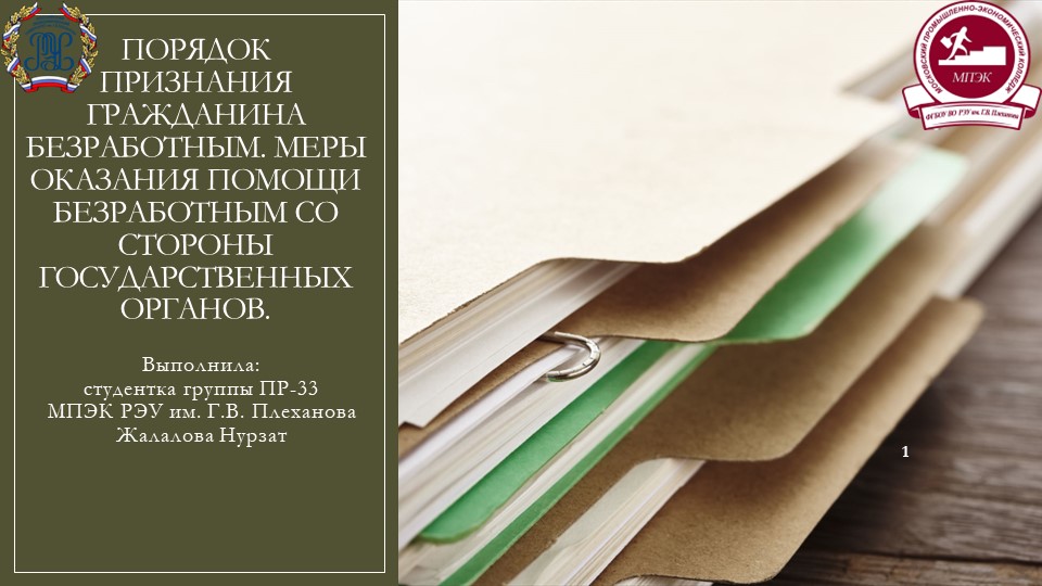 Презентация к защите курсовой работы по МДК 02.01 на тему:"Меры оказания помощи безработным со стороны государственных органов" - Скачать Читать Лучшую Школьную Библиотеку Учебников