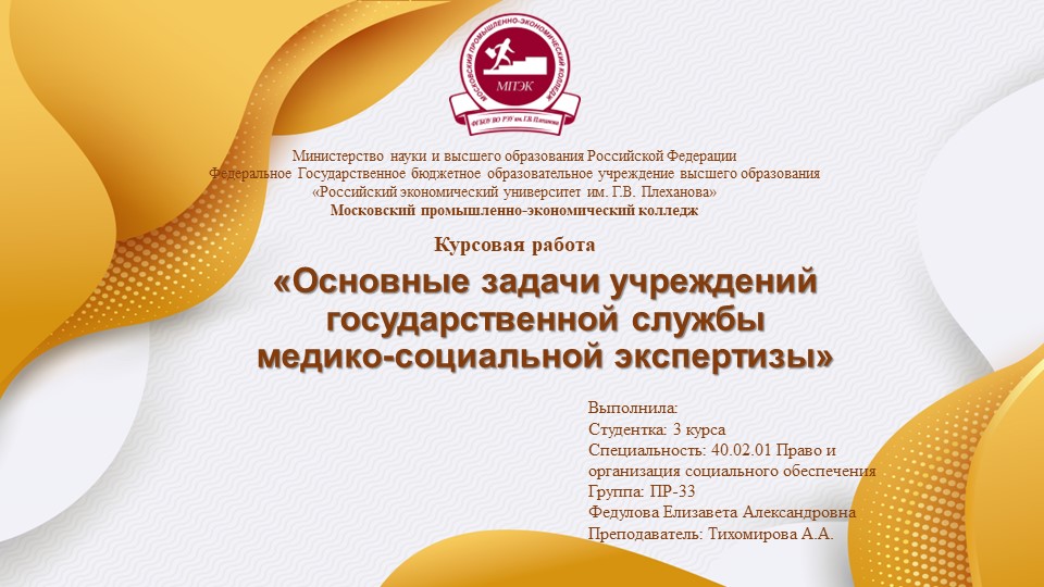 Презентация по МДК 02.01 к защите курсовой работы на тему: «Основные задачи учреждений государственной службы медико-социальной экспертизы» - Скачать Читать Лучшую Школьную Библиотеку Учебников