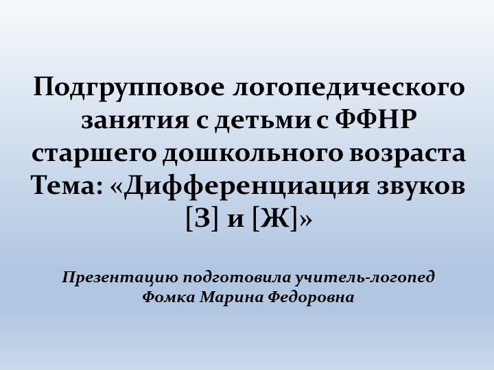 Прогрессивная дифференциация. Ситуативная дифференциация.. Дифференциация в-ф. Дифференциация е-ё. Дифференциация кг.