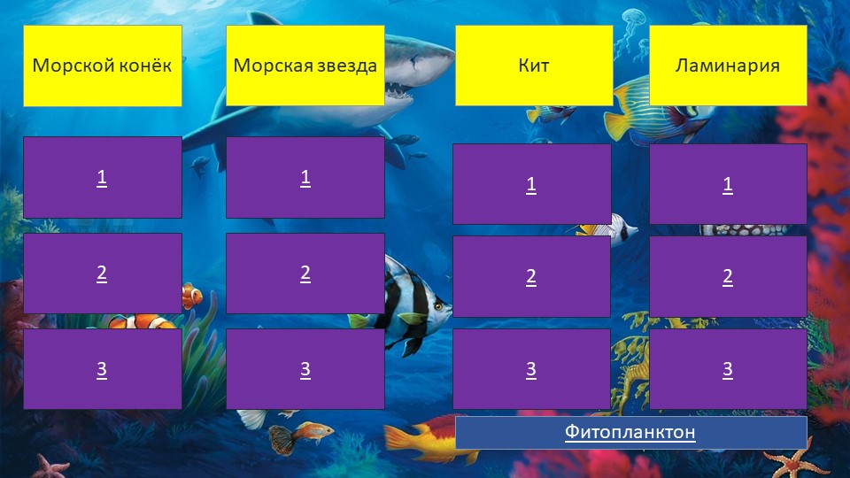 Интерактивная игра "Подводный мир" - Скачать Читать Лучшую Школьную Библиотеку Учебников (100% Бесплатно!)