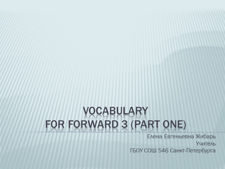 Vocabulary for Forward 3 (part one) - Скачать Читать Лучшую Школьную Библиотеку Учебников (100% Бесплатно!)