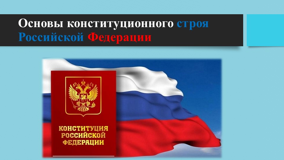 Презентация на тему "Основы конституционного строя Российской Федерации" Хлыстова Инна (работа студента) - Скачать Читать Лучшую Школьную Библиотеку Учебников (100% Бесплатно!)