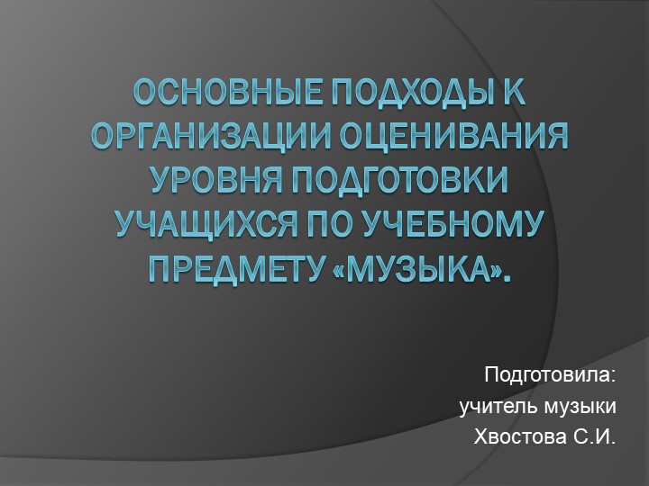 Презентация к курсам «АКТУАЛЬНЫЕ ВОПРОСЫ ПРЕПОДАВАНИЯ МУЗЫКИ В УСЛОВИЯХ РЕАЛИЗАЦИИ ФГОС» - Скачать Читать Лучшую Школьную Библиотеку Учебников (100% Бесплатно!)