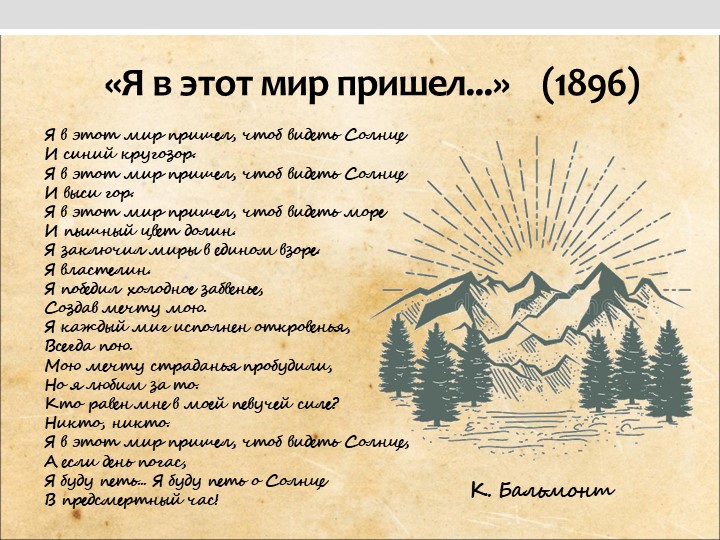 Анализ стихотворения К.Бальмонта "Я в этот мир пришел..." (11 класс) - Скачать Читать Лучшую Школьную Библиотеку Учебников