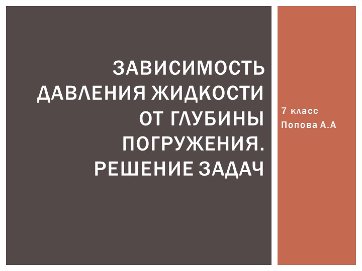 Презентация: "Зависимость давления жидкости от глубины погружения " - Скачать Читать Лучшую Школьную Библиотеку Учебников (100% Бесплатно!)