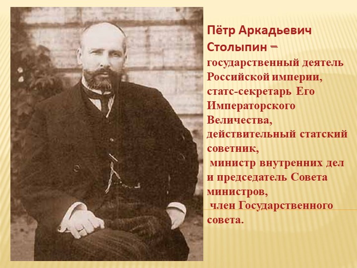 Презентация "Деятельность П.А. Столыпина" - Скачать Читать Лучшую Школьную Библиотеку Учебников (100% Бесплатно!)