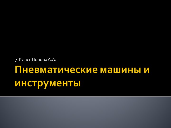 Презентация:"Пневматические машины и инструменты" - Скачать Читать Лучшую Школьную Библиотеку Учебников (100% Бесплатно!)